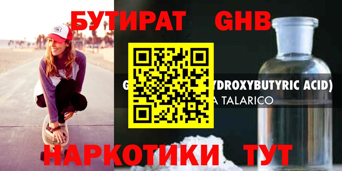 БУТИРАТ оксибутират Шуя