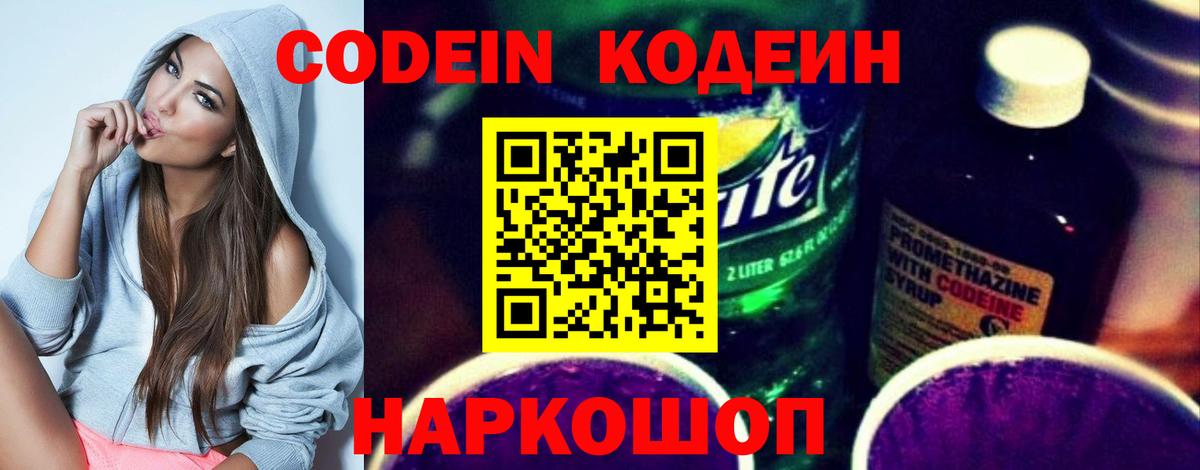 Кодеин Purple Drank Шуя